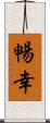 暢幸 Scroll