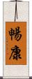 暢康 Scroll