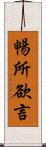 暢所欲言 Scroll