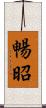 暢昭 Scroll