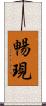 暢現 Scroll