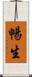 暢生 Scroll