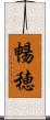 暢穂 Scroll