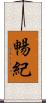 暢紀 Scroll