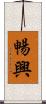 暢興 Scroll
