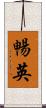 暢英 Scroll