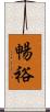 暢裕 Scroll