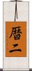 暦二 Scroll