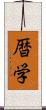 暦学 Scroll