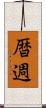 暦週 Scroll