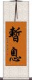 暫息 Scroll