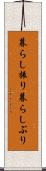 暮らし振り Scroll