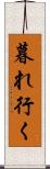 暮れ行く Scroll
