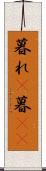 暮れ(P) Scroll