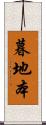 暮地本 Scroll
