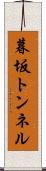暮坂トンネル Scroll