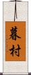 暮村 Scroll