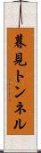 暮見トンネル Scroll
