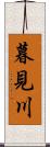 暮見川 Scroll
