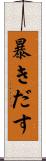 暴きだす Scroll