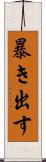 暴き出す Scroll