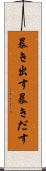 暴き出す Scroll