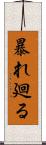 暴れ廻る Scroll