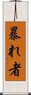 暴れ者 Scroll