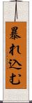 暴れ込む Scroll