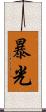 暴光 Scroll