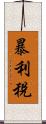 暴利稅 Scroll