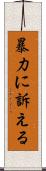 暴力に訴える Scroll