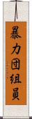 暴力団組員 Scroll