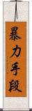暴力手段 Scroll