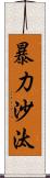 暴力沙汰 Scroll