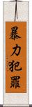 暴力犯罪 Scroll