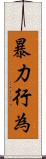 暴力行為 Scroll