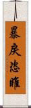 暴戾恣睢 Scroll