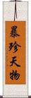 暴殄天物 Scroll