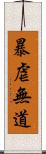 暴虐無道 Scroll