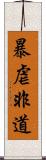 暴虐非道 Scroll