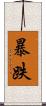 暴跌 Scroll