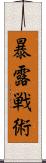 暴露戦術 Scroll