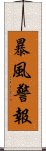 暴風警報 Scroll