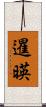 暹暎 Scroll