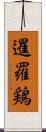暹羅鶏 Scroll