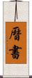 曆書 Scroll
