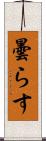 曇らす Scroll