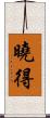 曉得 Scroll