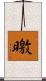 曒 Scroll